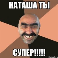 Наташа ты Супер!!!!!