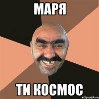 Маря ти космос