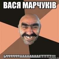 Вася марчуків Бррррррррааааааааааааттттттт!!!!!