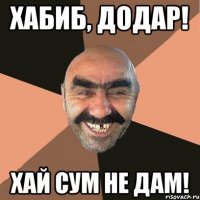 Хабиб, додар! Хай сум НЕ ДАМ!