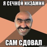 я сечной икзамин сам сдовал