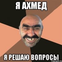 Я Ахмед я решаю вопросы