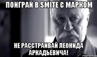Поиграй в Smite с Марком Не расстраивай Леонида Аркадьевича!