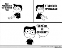 тебя разбанили в честь нового года а ты опять качаешься больше не разбанят