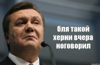  бля такой херни вчера ноговорил