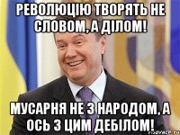 Революцію творять не словом, а ділом! Мусарня не з народом, а ось з цим дебілом!