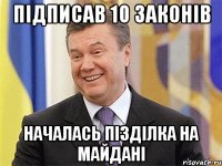 Підписав 10 законів началась пізділка на майдані