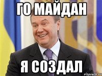 го майдан я создал