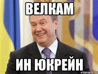 ВЕЛКАМ ИН ЮКРЕЙН