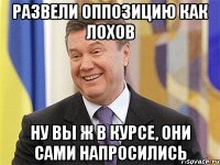 Развели оппозицию как лохов Ну вы ж в курсе, они сами напросились