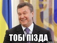  ТОБІ ПІЗДА