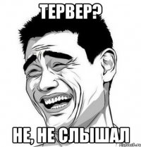 Тервер? Не, не слышал