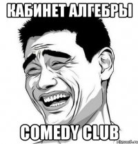 КАБИНЕТ АЛГЕБРЫ COMEDY CLUB