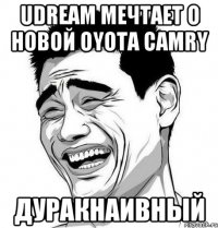 Udream мечтает о новой OYOTA CAMRY Дуракнаивный