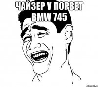 Чайзер V порвет BMW 745 