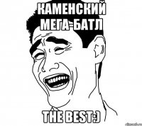 Каменский Мега-Батл The best:)