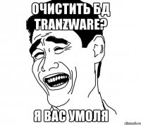 Очистить БД TranzWare? я вас умоля