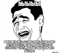 һыыыы Әрине мен емес, 5-17 жас арасындағы жас жеткіншектер өліп тыңдайды! сосын есейгесін "Блять, қалай тыңдадым" деп айтады!