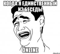 когда я единственный из беседы online