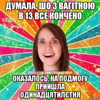 Думала, шо з вагітною в 13 все кончено Оказалось, на подмогу прийшла одинадцятилєтня