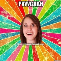 Руууслан 