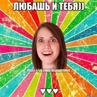 Любашь и тебя)) ♥♥♥