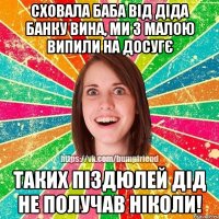 Сховала баба від діда банку вина, ми з малою випили на досугє Таких піздюлей дід не получав ніколи!