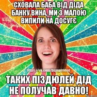 Сховала баба від діда банку вина, ми з малою випили на досугє Таких піздюлей дід не получав давно!