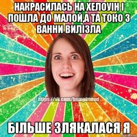 Накрасилась на Хелоуін і пошла до малой,а та токо з ванни вилізла Більше злякалася я