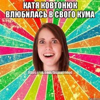 Катя Ковтонюк влюбилась в свого кума 