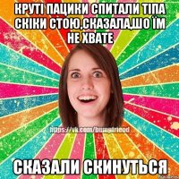 Круті пацики спитали тіпа скіки стою,сказала,шо їм не хвате сказали скинуться