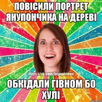 Повісили портрет янупончика на дереві обкідали гівном бо хулі