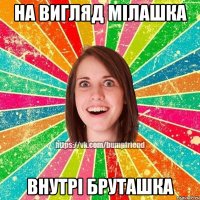 на вигляд мілашка внутрі бруташка