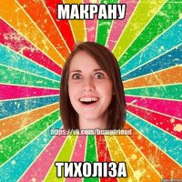 макрану тихоліза