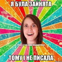 Я була зайнята тому і не писала