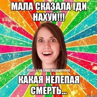 Мала сказала іди нахуй!!! Какая нелепая смерть...