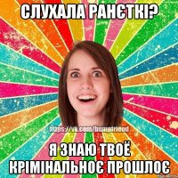 СЛУХАЛА РАНЄТКІ? Я ЗНАЮ ТВОЁ КРІМІНАЛЬНОЄ ПРОШЛОЄ