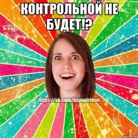 контрольной не будет!? 