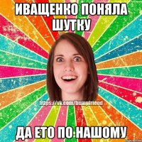 иващенко поняла шутку да ето по нашому