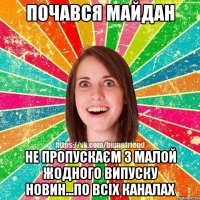 Почався майдан Не пропускаєм з малой жодного випуску новин...по всіх каналах