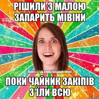 Рішили з малою запарить мівіни Поки чайник закіпів з'їли всю