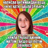 написав антимайданівець чи не хатю бабла зрубити крила трьохетажним матом так,шо ше потім ізвінявся