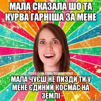 МАЛА СКАЗАЛА ШО ТА КУРВА ГАРНІША ЗА МЕНЕ МАЛА ЧУЄШ НЕ ПИЗДИ ТИ У МЕНЕ ЄДИНИЙ КОСМАС НА ЗЕМЛІ