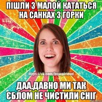 Пішли з малой кататься на санках з горки Даа,давно ми так єблом не чистили сніг