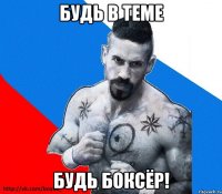 Будь в теме Будь боксёр!