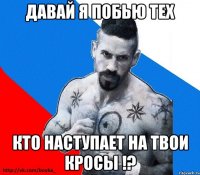 Давай я побью тех Кто наступает на твои кросы !?