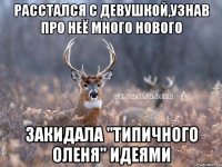 расстался с девушкой,узнав про неё много нового закидала "типичного оленя" идеями