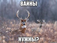 Вайны Нужны?