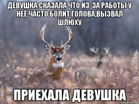 девушка сказала что из-за работы у неё часто болит голова,вызвал шлюху Приехала девушка