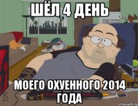 ШЁЛ 4 ДЕНЬ МОЕГО ОХУЕННОГО 2014 ГОДА